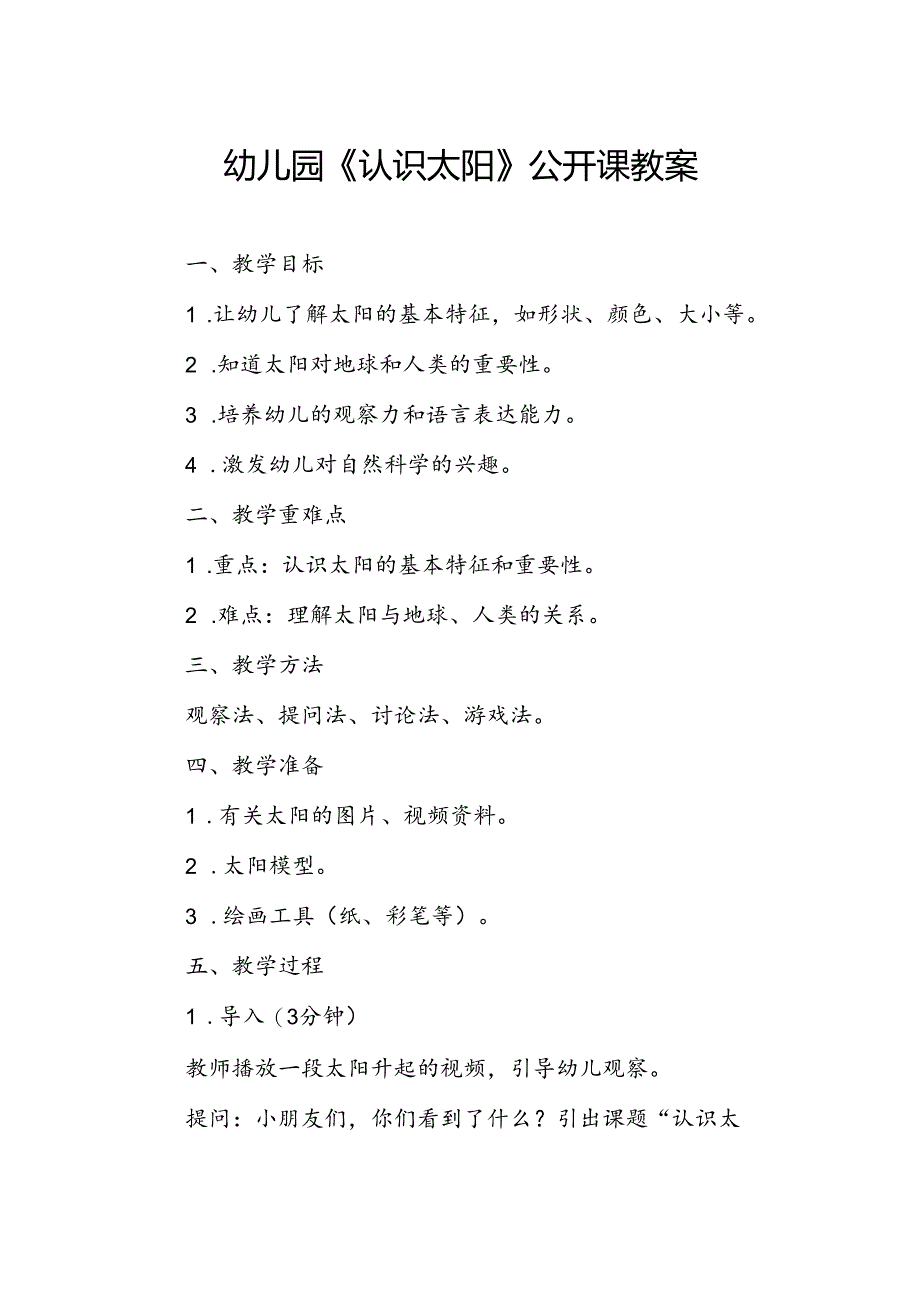 幼儿园《认识太阳》公开课教案.docx_第1页