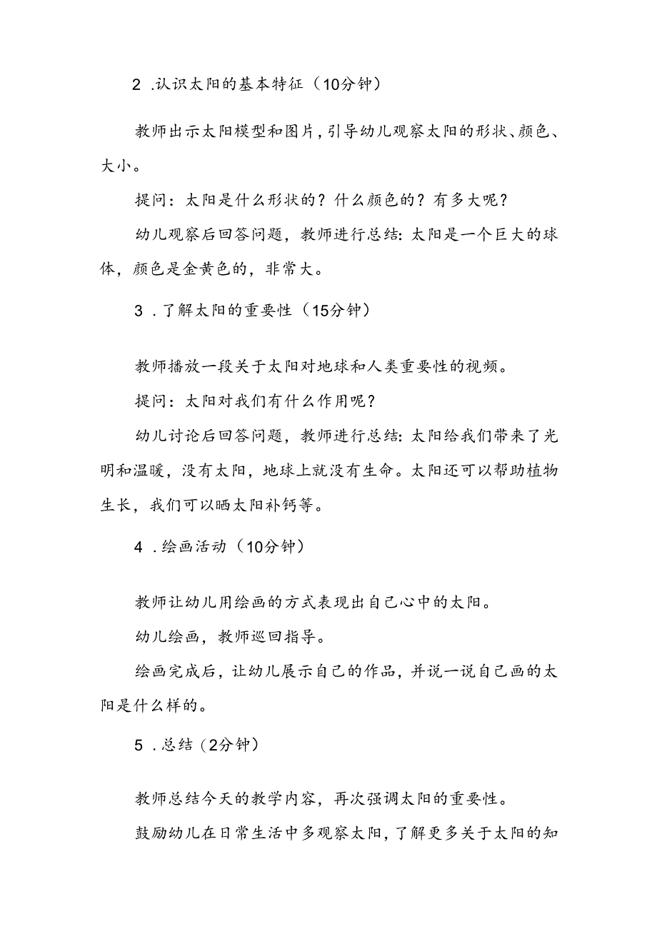 幼儿园《认识太阳》公开课教案.docx_第2页