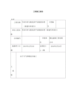 工程复工报告.docx