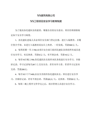 XX建筑有限公司XX工程项目安全学习教育制度（2024年）.docx