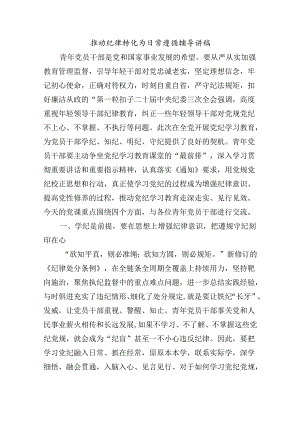 推动纪律转化为日常遵循辅导讲稿.docx