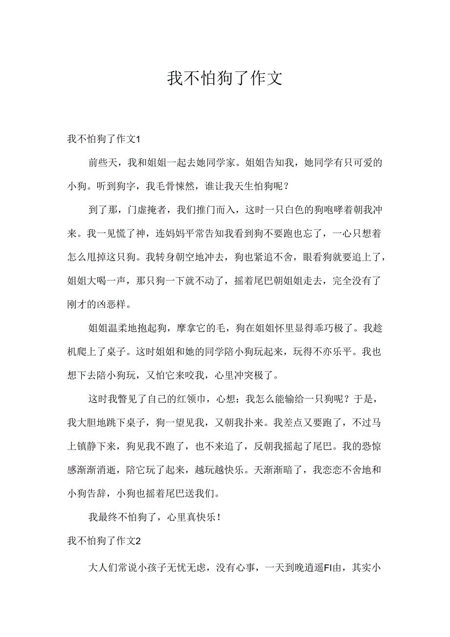 我不怕狗了作文.docx_第1页