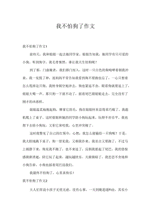 我不怕狗了作文.docx