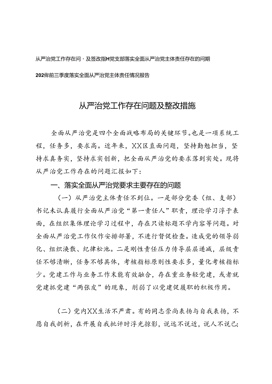 从严治党工作存在问题及整改措施+2024年前三季度落实全面从严治党主体责任情况报告.docx_第1页