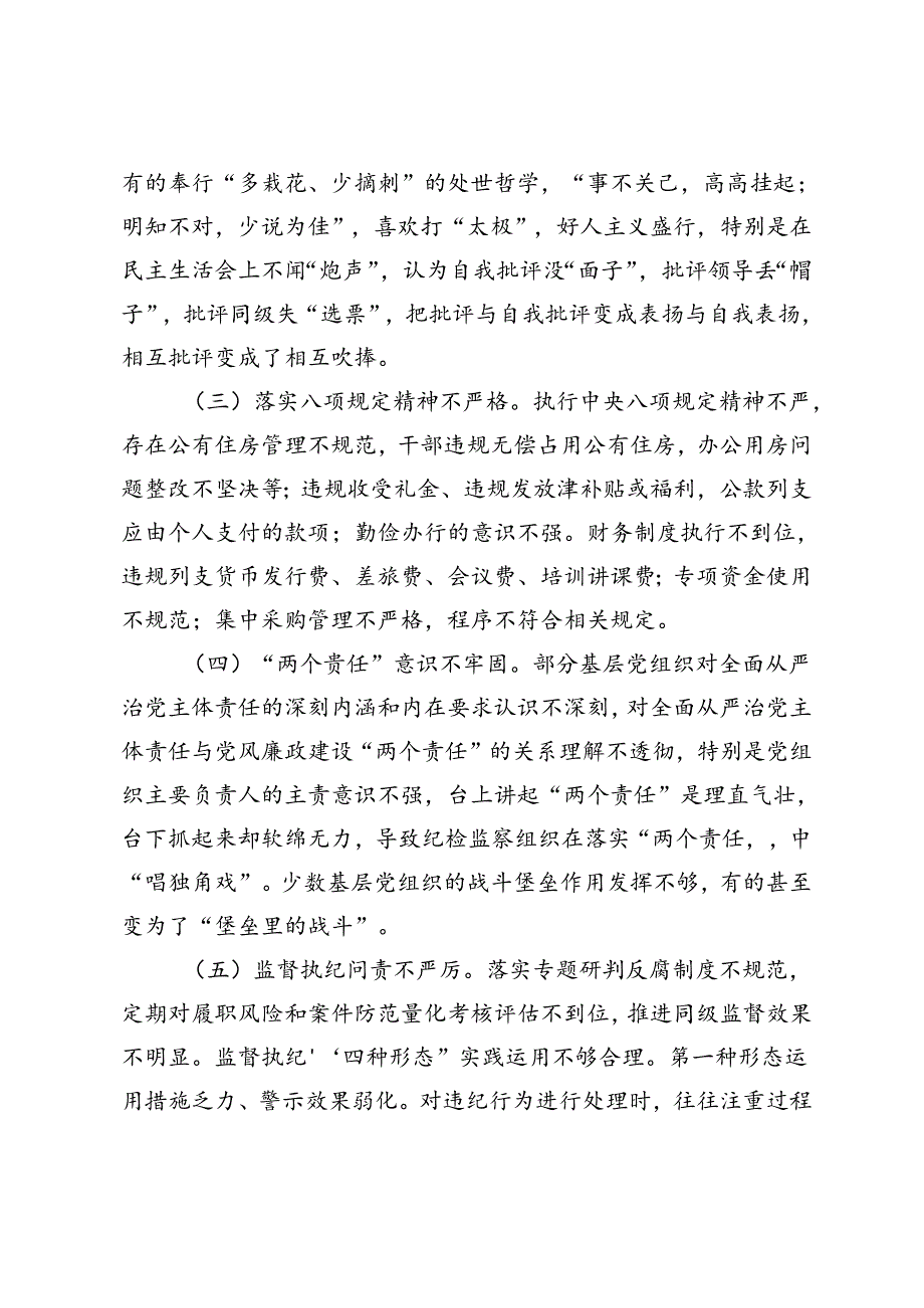 从严治党工作存在问题及整改措施+2024年前三季度落实全面从严治党主体责任情况报告.docx_第2页