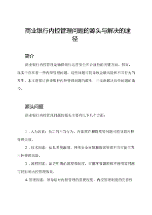 商业银行内控管理问题的源头与解决的途径.docx