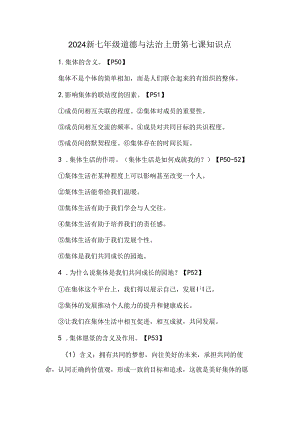 2024新七年级道德与法治上册第七课知识点.docx