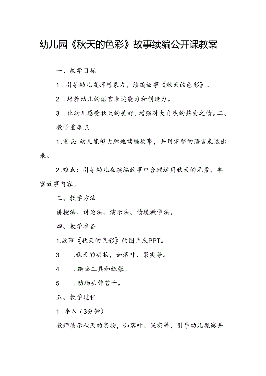 幼儿园《秋天的色彩》故事续编公开课教案.docx_第1页