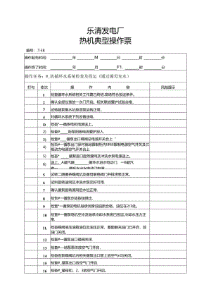 循环水系统投运前检查票(通过循母充水).docx