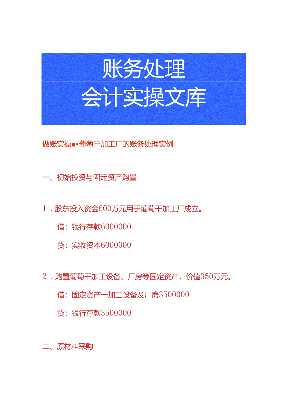 做账实操-葡萄干加工厂的账务处理实例.docx_第1页