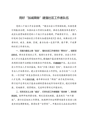 交流发言：用好“加减乘除”建强社区工作者队伍.docx