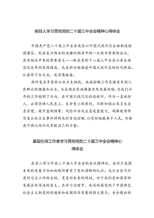 疾控人学习贯彻党的二十届三中全会精神心得体会四篇（精选版）.docx