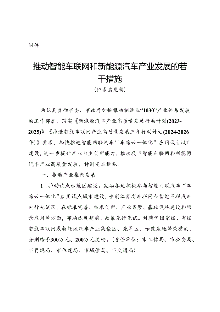 推动智能车联网和新能源汽车产业发展的若干措施（征求意见稿）.docx_第1页