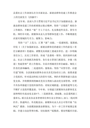 县委社会工作部部长在全市新业态、新就业群体党建工作推进会上的交流发言（2120字）.docx