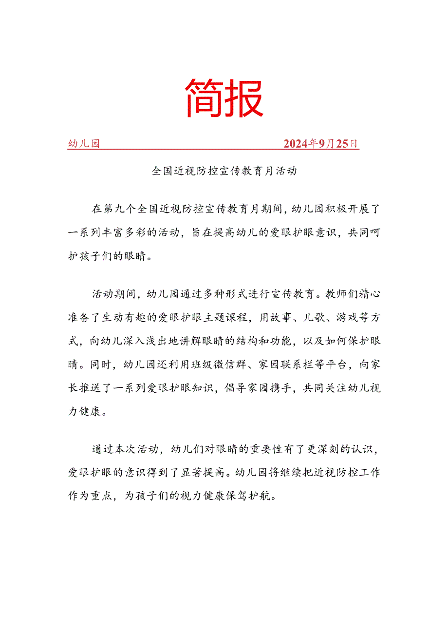 开展全国近视防控宣传教育月活动简报.docx_第1页
