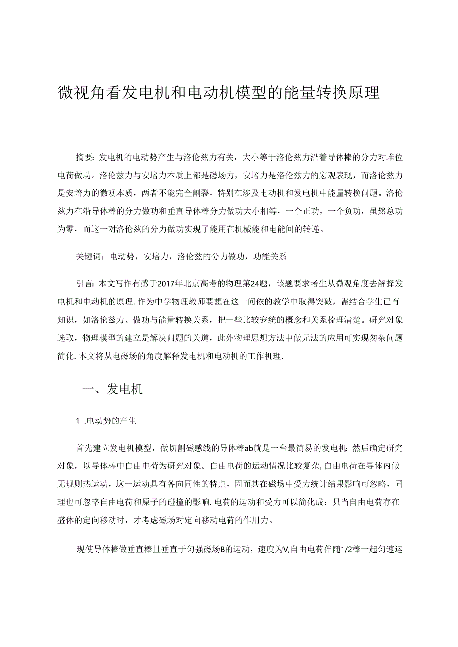 微视角看发电机和电动机模型的能量转换原理.docx_第1页