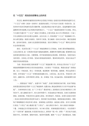 在“十五五”规划启动部署会上的讲话.docx