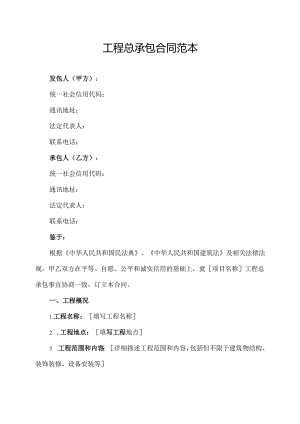 工程总承包 合同 范本.docx