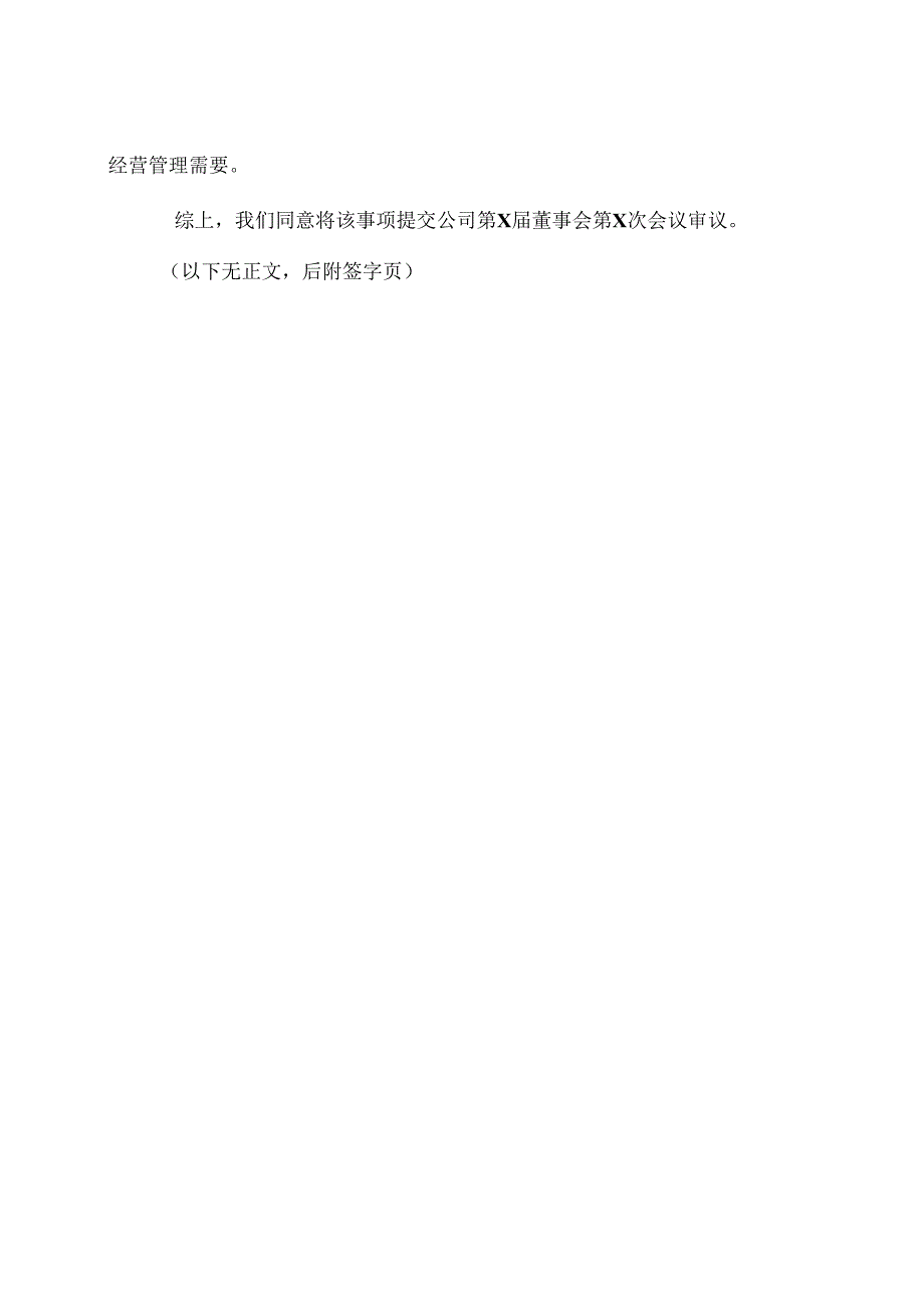 XX高压电器研究院股份有限公司独立董事关于第X届董事会第X次会议相关事项的事前认可意见(2024年).docx_第2页