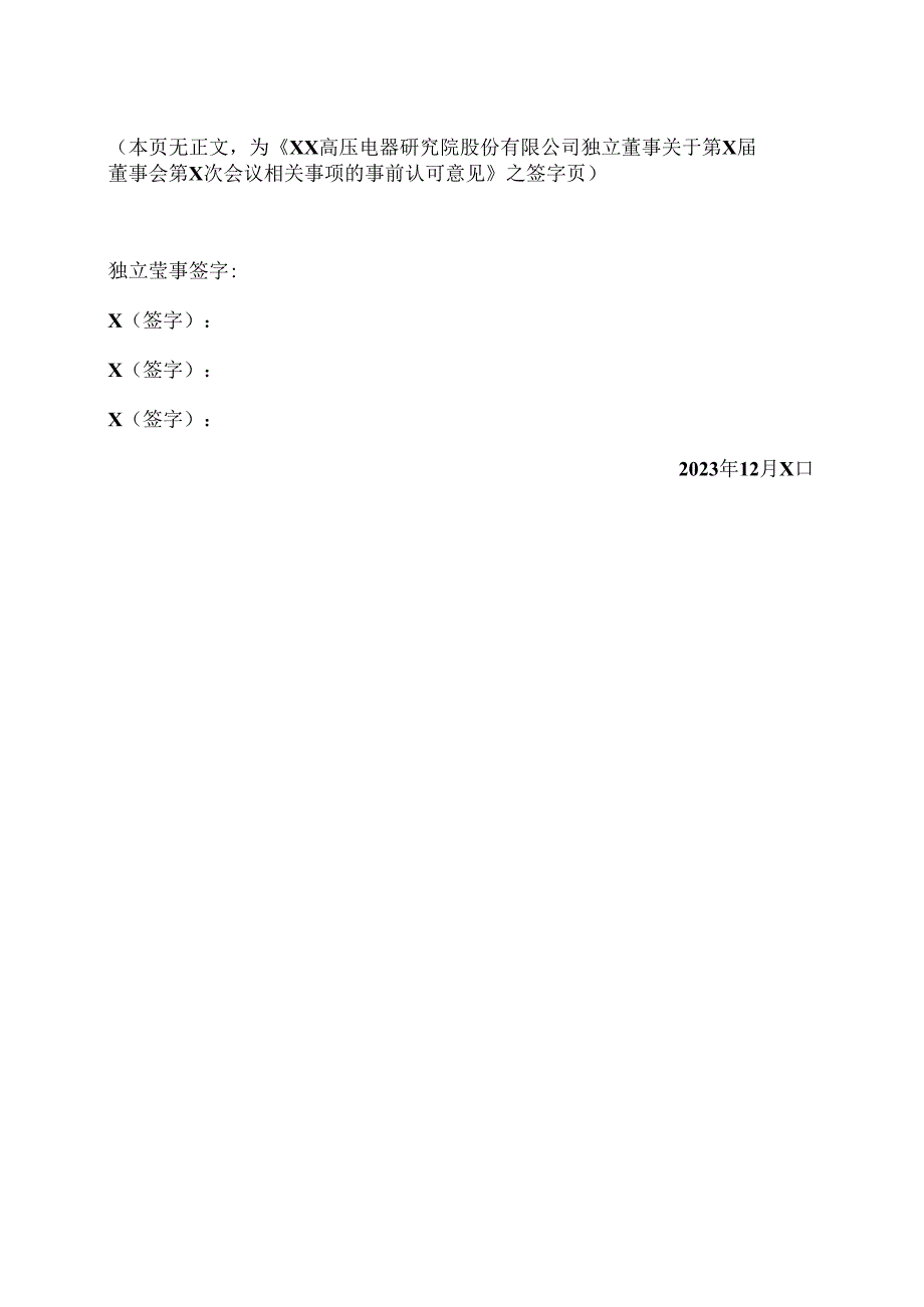 XX高压电器研究院股份有限公司独立董事关于第X届董事会第X次会议相关事项的事前认可意见(2024年).docx_第3页