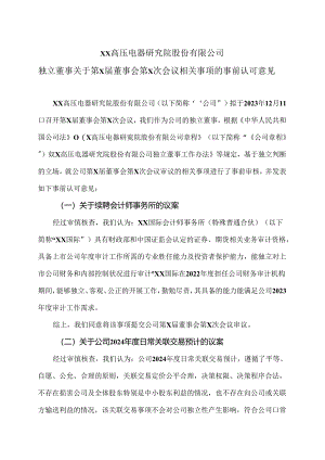 XX高压电器研究院股份有限公司独立董事关于第X届董事会第X次会议相关事项的事前认可意见（2024年）.docx
