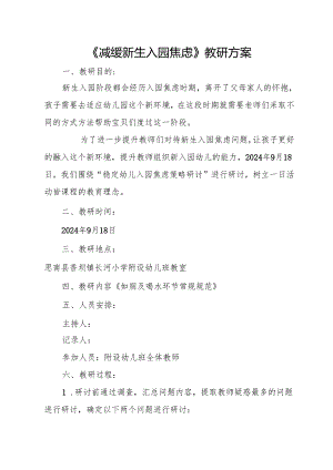 《减缓新生入园焦虑》教研方案.docx