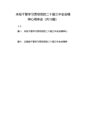 （15篇）未检干警学习贯彻党的二十届三中全会精神心得体会汇编.docx