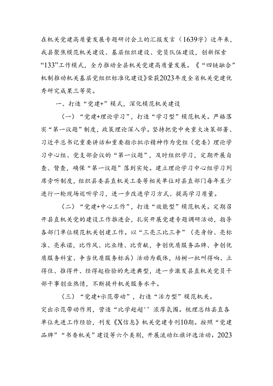 在机关党建高质量发展专题研讨会上的汇报发言.docx_第1页