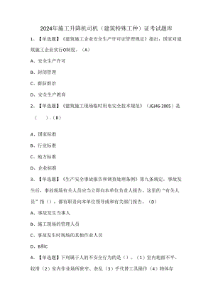 2024年施工升降机司机(建筑特殊工种)证考试题库.docx