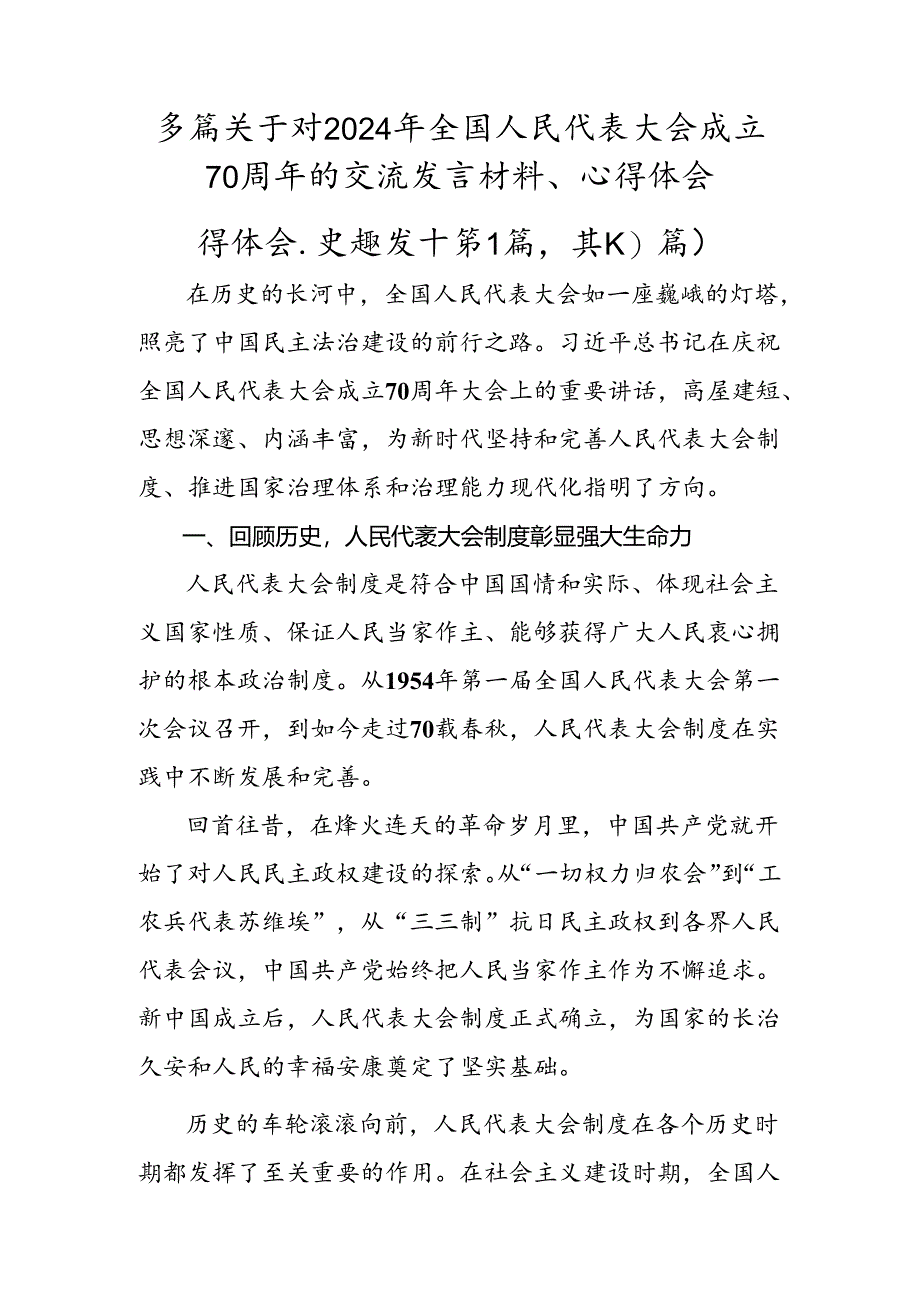 多篇关于对2024年全国人民代表大会成立70周年的交流发言材料、心得体会.docx_第1页