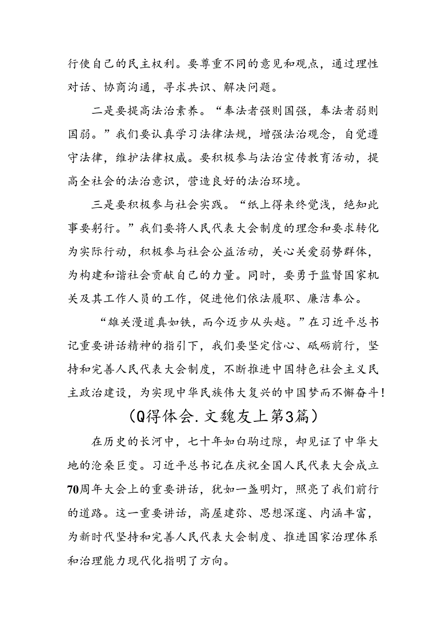 多篇关于对2024年全国人民代表大会成立70周年的交流发言材料、心得体会.docx_第3页