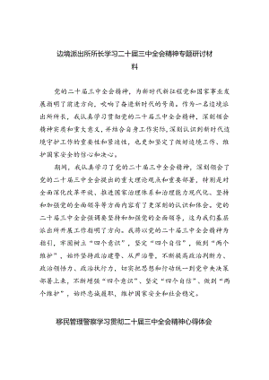 边境派出所所长学习二十届三中全会精神专题研讨材料5篇（精选版）.docx