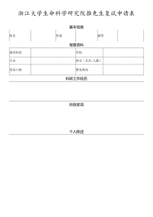浙江大学生命科学研究院大学生暑期夏令营申请表.docx
