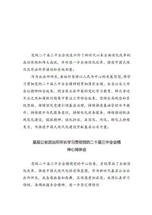 派出所所长学习贯彻党的二十届三中全会精神心得体会样本5篇供参考.docx