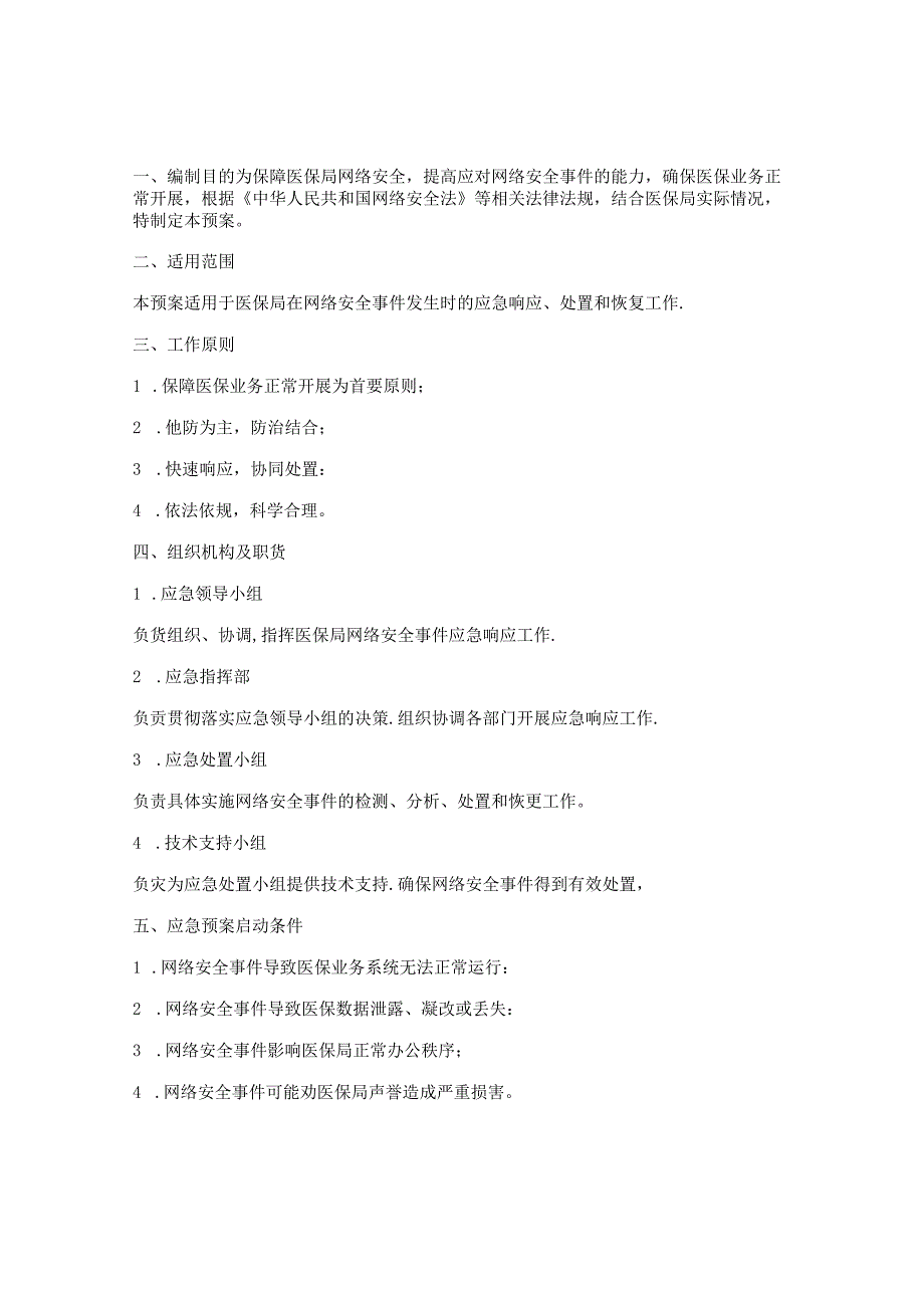 医保局网络安全应急预案.docx_第1页