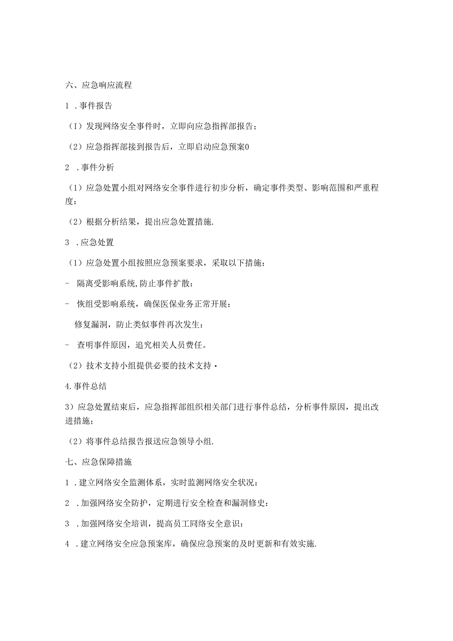 医保局网络安全应急预案.docx_第2页