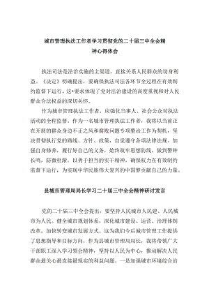 （11篇）城市管理执法工作者学习贯彻党的二十届三中全会精神心得体会（详细版）.docx