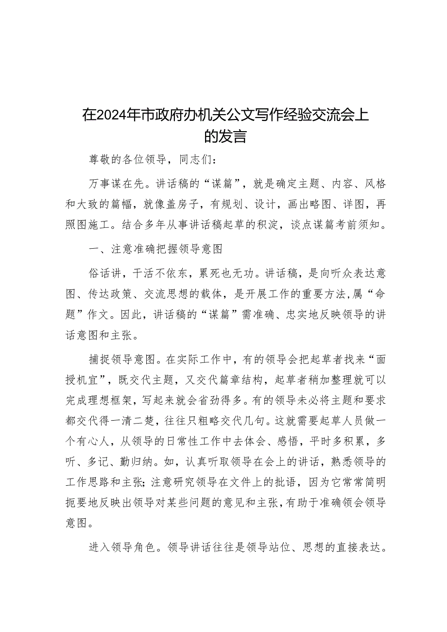 在2024年市政府办机关公文写作经验交流会上的发言.docx_第1页