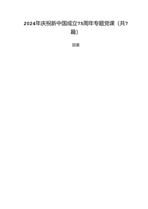(七篇)2024年庆祝新中国成立75周年专题党课（精选）.docx