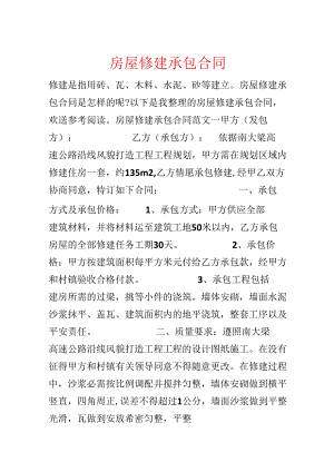 房屋修建承包合同.docx