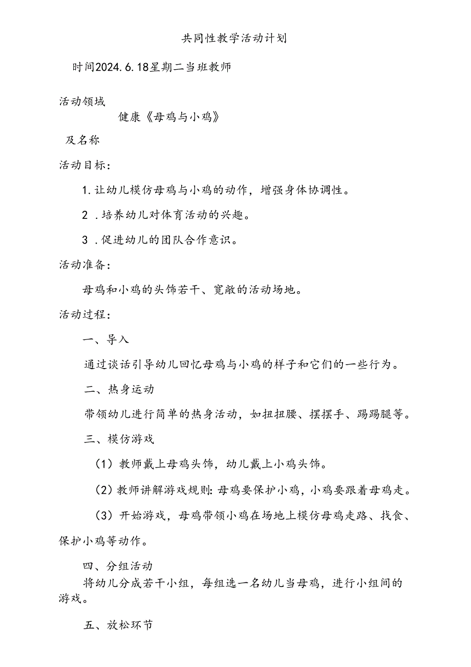 健康《母鸡与小鸡》共同性教学活动计划6.18.docx_第1页