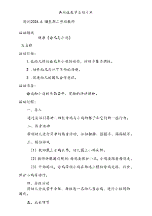 健康《母鸡与小鸡》共同性教学活动计划6.18.docx