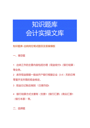 知识题库-出纳岗位笔试题目及答案模板.docx