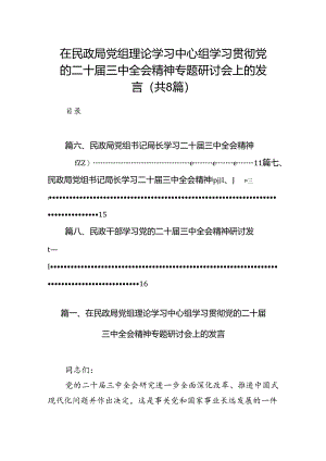 （8篇）在民政局党组理论学习中心组学习贯彻党的二十届三中全会精神专题研讨会上的发言（详细版）.docx