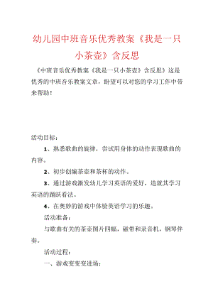 幼儿园中班音乐优秀教案《我是一只小茶壶》含反思.docx