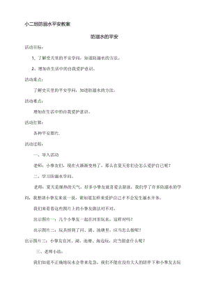 小班防溺水教案[1].docx