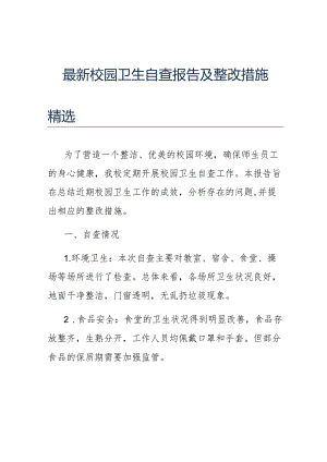 最新校园卫生自查报告及整改措施精选.docx