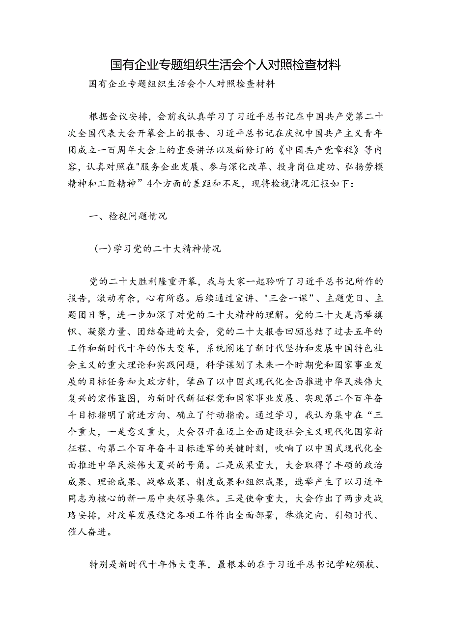 国有企业专题组织生活会个人对照检查材料.docx_第1页