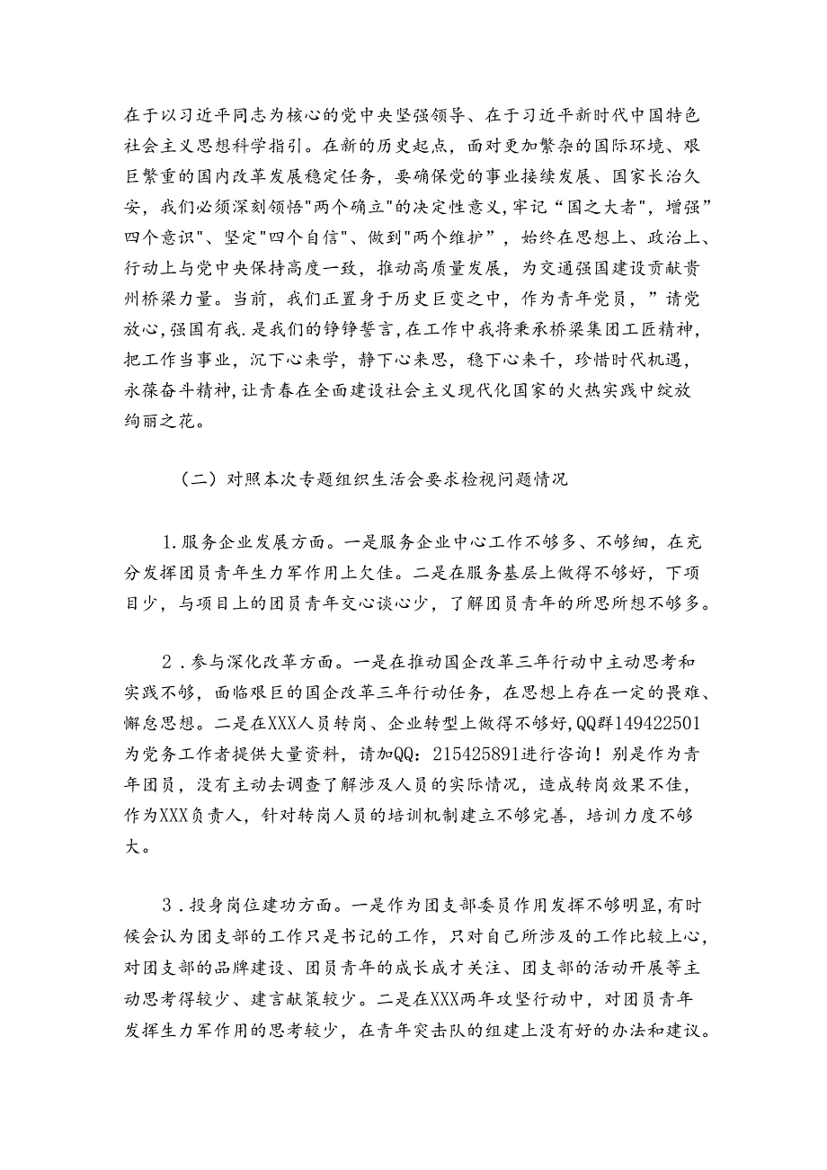 国有企业专题组织生活会个人对照检查材料.docx_第2页