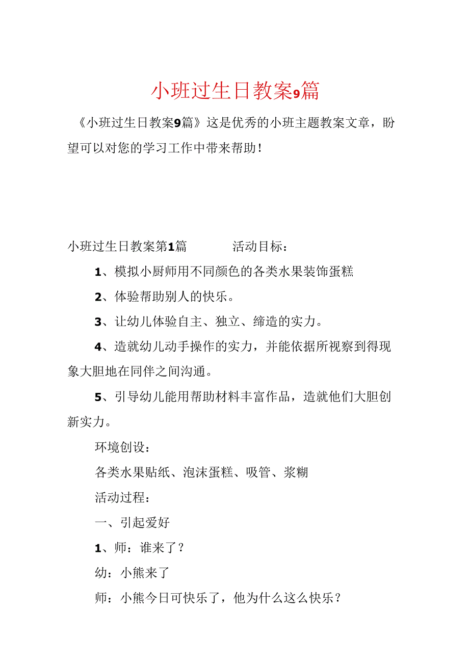 小班过生日教案9篇.docx_第1页